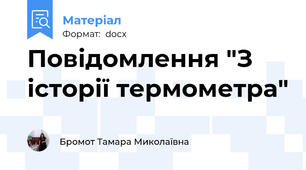 Повідомлення "З історії термометра"