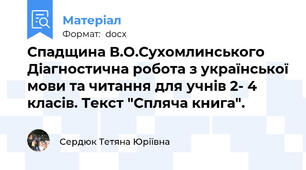 Спадщина В.О.Сухомлинського Діагностична робота з української мови та читання для учнів 2- 4 класів. Текст "Спляча книга".