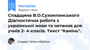 Спадщина В.О.Сухомлинського Діагностична робота з української мови та читання для учнів 2- 4 класів. Текст "Камінь".