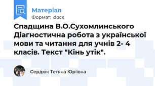 Спадщина В.О.Сухомлинського Діагностична робота з української мови та читання для учнів 2- 4 класів. Текст "Кінь утік".