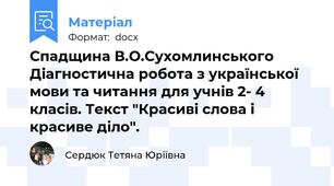 Спадщина В.О.Сухомлинського Діагностична робота з української мови та читання для учнів 2- 4 класів. Текст "Красиві слова і красиве діло".