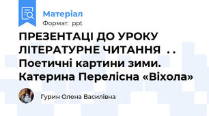 ПРЕЗЕНТАЦІ ДО УРОКУ ЛІТЕРАТУРНЕ ЧИТАННЯ  . . Поетичні картини зими. Катерина Перелісна «Віхола»