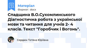 Спадщина В.О.Сухомлинського Діагностична робота з української мови та читання для учнів 2- 4 класів. Текст "Горобчик і Вогонь".