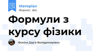 Формули з курсу фізики