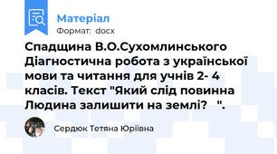 Спадщина В.О.Сухомлинського Діагностична робота з української мови та читання для учнів 2- 4 класів. Текст "Який слід повинна Людина залишити на землі?   ".