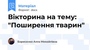 Вікторина на тему: "Поширення тварин"