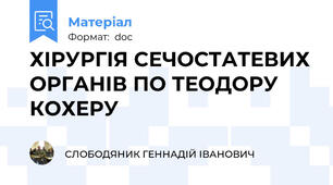 ХІРУРГІЯ СЕЧОСТАТЕВИХ ОРГАНІВ ПО ТЕОДОРУ КОХЕРУ