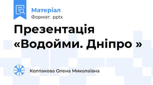 Презентація «Водойми. Дніпро »