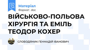 ВІЙСЬКОВО-ПОЛЬОВА ХІРУРГІЯ ТА ЕМІЛЬ ТЕОДОР КОХЕР