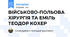 ВІЙСЬКОВО-ПОЛЬОВА ХІРУРГІЯ ТА ЕМІЛЬ ТЕОДОР КОХЕР