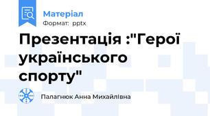 Презентація :"Герої українського  спорту"