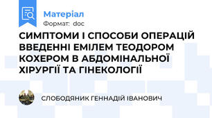 СИМПТОМИ І СПОСОБИ ОПЕРАЦІЙ ВВЕДЕННІ ЕМІЛЕМ ТЕОДОРОМ КОХЕРОМ В АБДОМІНАЛЬНОЇ ХІРУРГІЇ ТА ГІНЕКОЛОГІЇ