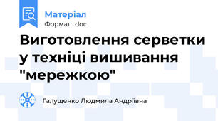 Виготовлення серветки у техніці вишивання "мережкою"