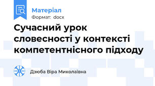 Сучасний урок словесності у контексті компетентнісного підходу