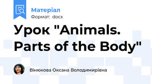 Урок "Animals. Parts of the Body"