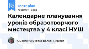 Календарне планування уроків образотворчого мистецтва у 4 класі НУШ