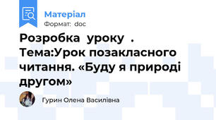 Розробка  уроку  .  Тема:Урок позакласного читання. «Буду я природі другом»