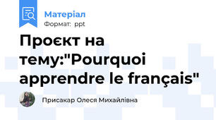 Проєкт на тему:"Pourquoi apprendre le français"