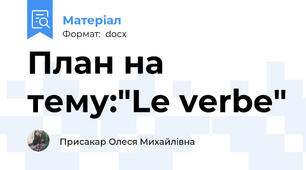 План на тему:"Le verbe"