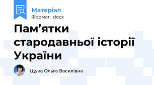 Пам’ятки стародавньої історії України