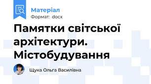 Памятки світської архітектури. Містобудування