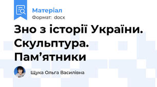 Зно з історії України. Скульптура. Пам’ятники