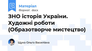 ЗНО історія України. Художні роботи (Образотворче мистецтво)