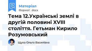 Тема 12.Українські землі в другій половині XVIII століття. Гетьман Кирило Розумовський