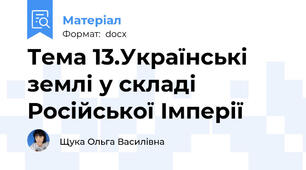 Тема 13.Українські землі у складі Російської Імперії