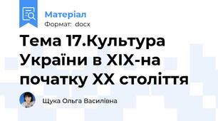 Тема 17.Культура України в XIX-на початку XX століття