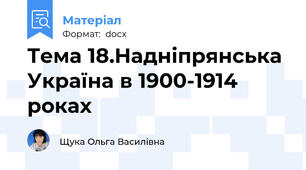 Тема 18.Надніпрянська Україна в 1900-1914 роках