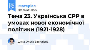 Тема 23. Українська СРР в умовах нової економічної політики (1921-1928)