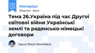Тема 26.Україна під час Другої світової війни Українські землі та радянсько-німецькі договори