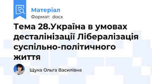 Тема 28.Україна в умовах десталінізації Лібералізація суспільно-політичного життя