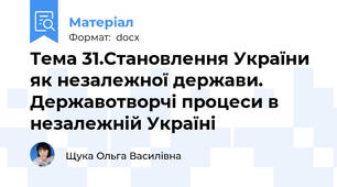 Тема 31.Становлення України як незалежної держави. Державотворчі процеси в незалежній Україні