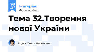 Тема 32.Творення нової України