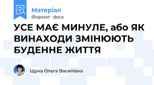 УСЕ МАЄ МИНУЛЕ, або ЯК ВИНАХОДИ ЗМІНЮЮТЬ БУДЕННЕ ЖИТТЯ