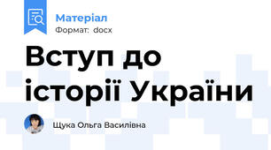 Вступ до історії України