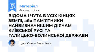 ВІДОМА І ЧУТА В УСІХ КІНЦЯХ ЗЕМЛІ, або ПАМ’ЯТНИКИ НАЙВИЗНАЧНІШИМ ДІЯЧАМ КИЇВСЬКОЇ РУСІ ТА ГАЛИЦЬКО-ВОЛИНСЬКОЇ ДЕРЖАВИ