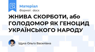 ЖНИВА СКОРБОТИ, або ГОЛОДОМОР ЯК ГЕНОЦИД УКРАЇНСЬКОГО НАРОДУ