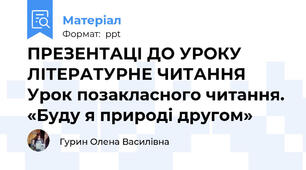 ПРЕЗЕНТАЦІ ДО УРОКУ ЛІТЕРАТУРНЕ ЧИТАННЯ Урок позакласного читання. «Буду я природі другом»
