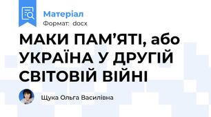 МАКИ ПАМ’ЯТІ, або УКРАЇНА У ДРУГІЙ СВІТОВІЙ ВІЙНІ