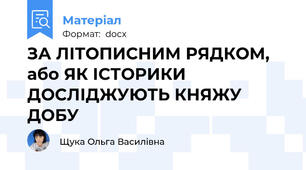 ЗА ЛІТОПИСНИМ РЯДКОМ, або ЯК ІСТОРИКИ ДОСЛІДЖУЮТЬ КНЯЖУ ДОБУ
