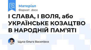 І СЛАВА, І ВОЛЯ, або УКРАЇНСЬКЕ КОЗАЦТВО В НАРОДНІЙ ПАМ’ЯТІ