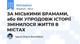 ЗА МІСЬКИМИ БРАМАМИ, або ЯК УПРОДОВЖ ІСТОРІЇ ЗМІНИЛОСЯ ЖИТТЯ В МІСТАХ
