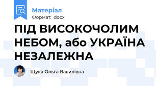 ПІД ВИСОКОЧОЛИМ НЕБОМ, або УКРАЇНА НЕЗАЛЕЖНА
