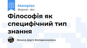 Філософія як специфічний тип знання