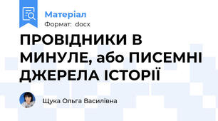 ПРОВІДНИКИ В МИНУЛЕ, або ПИСЕМНІ ДЖЕРЕЛА ІСТОРІЇ