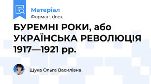 БУРЕМНІ РОКИ, або УКРАЇНСЬКА РЕВОЛЮЦІЯ 1917—1921 рр.