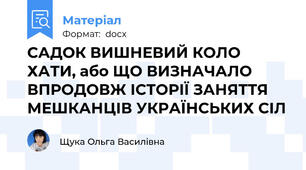 САДОК ВИШНЕВИЙ КОЛО ХАТИ, або ЩО ВИЗНАЧАЛО ВПРОДОВЖ ІСТОРІЇ ЗАНЯТТЯ МЕШКАНЦІВ УКРАЇНСЬКИХ СІЛ